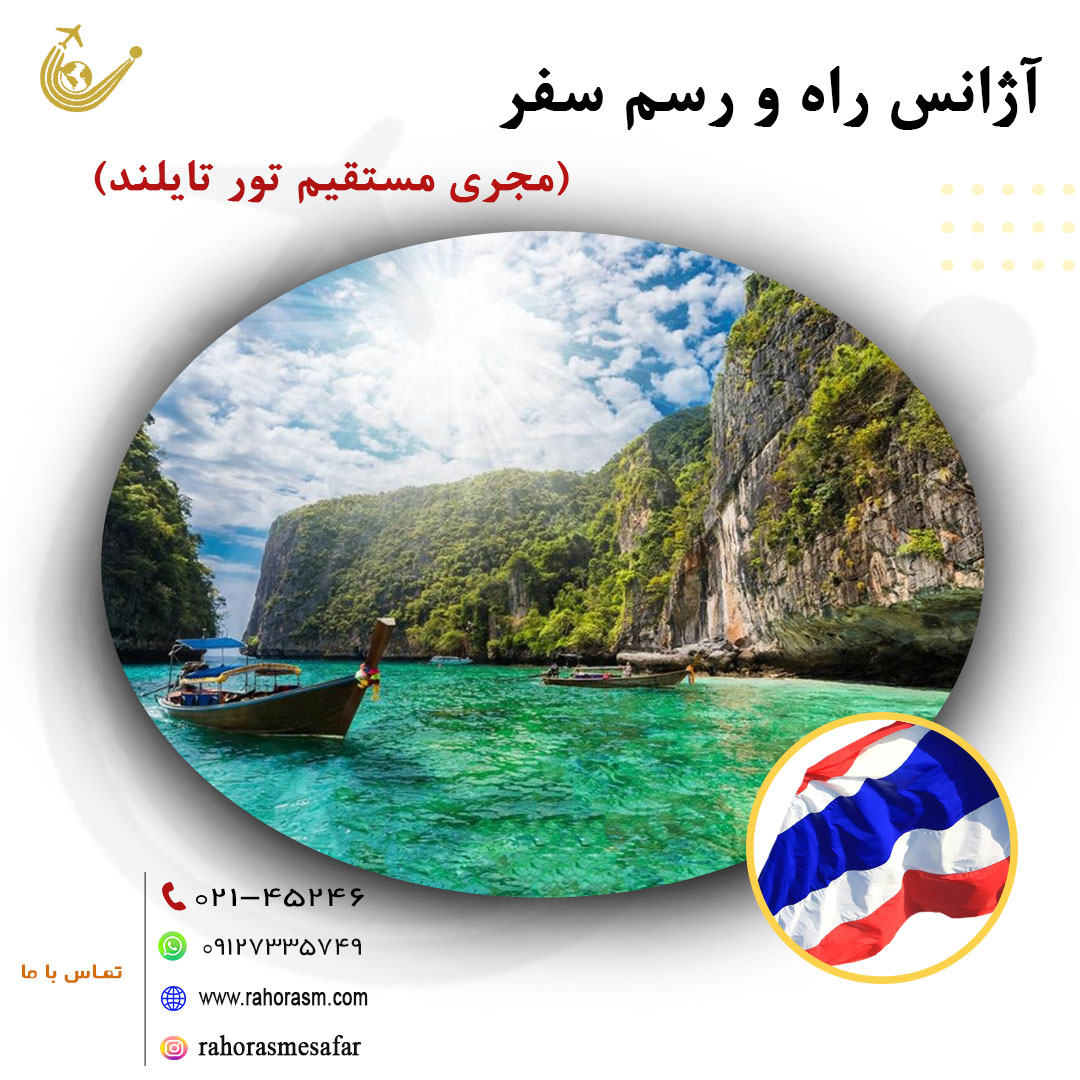 تورهای ترکیبی تایلند